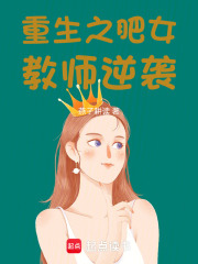 重生之肥女教師逆襲