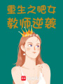 重生之肥女教師逆襲