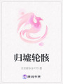 歸墟輪骸