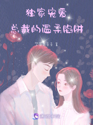獨家寵愛：總裁的溫柔陷阱