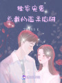 獨家寵愛：總裁的溫柔陷阱