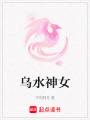 烏水神女