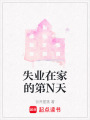 失業在家的第N天