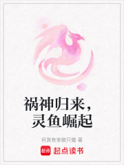 禍神歸來，靈魚崛起