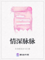 情深脈脈