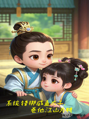 系統錯綁咸魚太子，卷他江山為聘