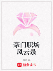豪門職場風云錄
