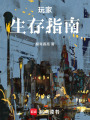 玩家生存指南