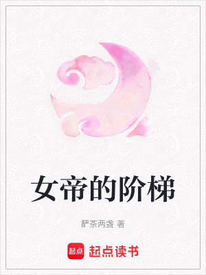 女帝的階梯