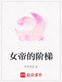 女帝的階梯