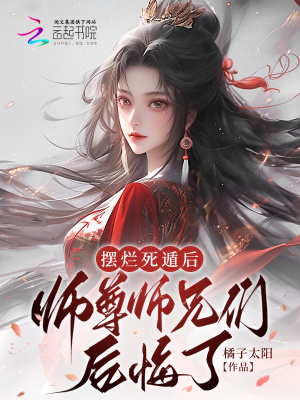 擺爛死遁后，師尊師兄們后悔了