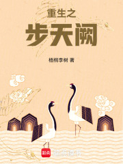 重生之步天闕
