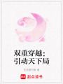 雙重穿越：引動(dòng)天下局