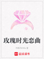 玫瑰時光戀曲