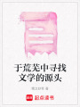 于荒蕪中尋找文學的源頭