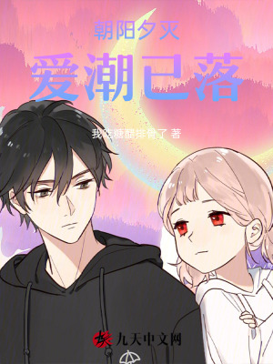 朝陽(yáng)夕滅，愛(ài)潮已落