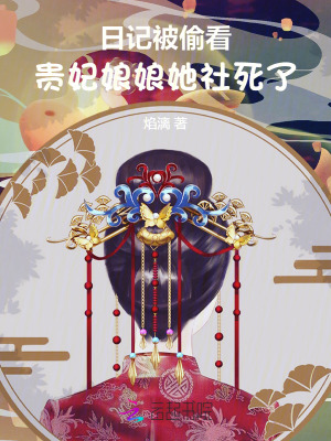 日記被偷看，貴妃娘娘她社死了！