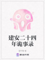 建安二十四年詭事錄