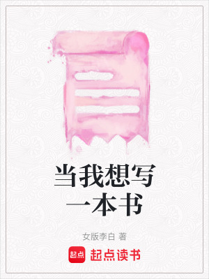 當我想寫一本書