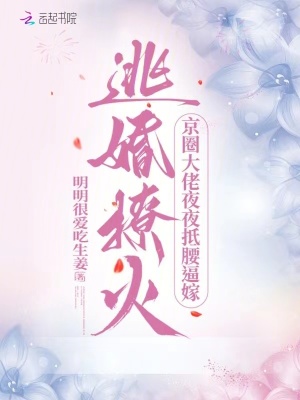 逃婚撩火：京圈大佬夜夜抵腰逼嫁