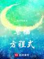 幸福方程式