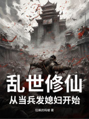 《乱世修仙，从当兵发媳妇开始》小说大结局免费试读 许平安木婉容小说-常青文学