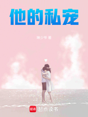 他的私寵！