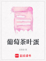 葡萄茶葉蛋