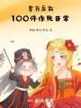 穿書后的100件作死日常