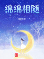 綿綿相隨