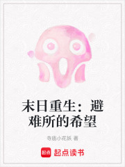 末日重生：避難所的希望