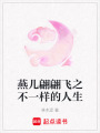 燕兒翩翩飛之不一樣的人生
