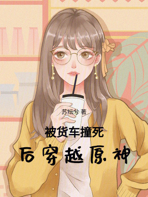 被貨車撞死后穿越原神