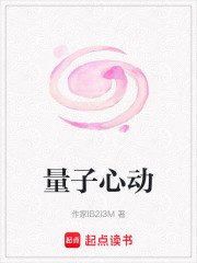 量子心動(dòng)