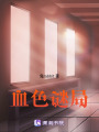 血色謎局
