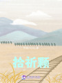 拾祈顆