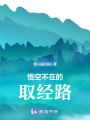 悟空不在的取經(jīng)路