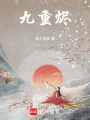 九重燼
