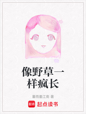 像野草一樣瘋長