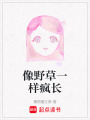 像野草一樣瘋長