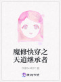 魔修快穿之天道繼承者