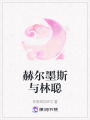 赫爾墨斯與林聰