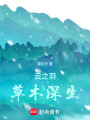 云之羽：草木深生
