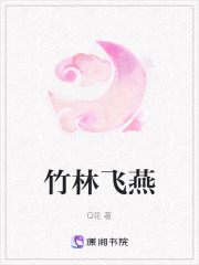 竹林飛燕