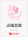 靈域戀歌