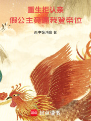 重生拒認親，假公主竟逼我登帝位