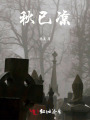 秋已涼