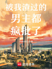 被我渣過(guò)的男主都瘋批了