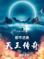 都市逆襲天王傳奇