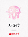 萬尋傳